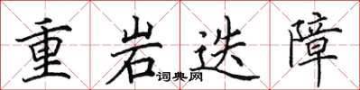 田英章重岩迭障楷書怎么寫