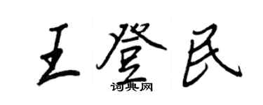 王正良王登民行書個性簽名怎么寫