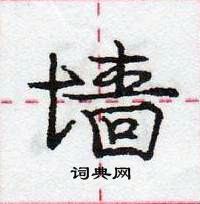 龐中華寫的硬筆行書牆