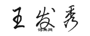 駱恆光王發秀行書個性簽名怎么寫