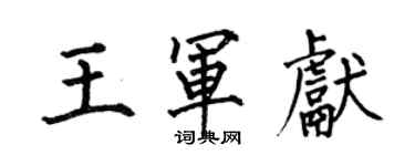 何伯昌王軍獻楷書個性簽名怎么寫