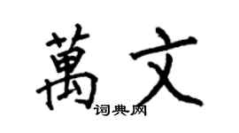 何伯昌萬文楷書個性簽名怎么寫