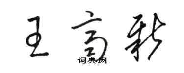 駱恆光王齊新草書個性簽名怎么寫