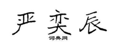 袁強嚴奕辰楷書個性簽名怎么寫