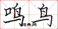 駱恆光鳴鳥楷書怎么寫