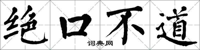 翁闓運絕口不道楷書怎么寫