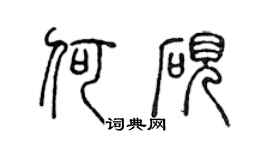 陳聲遠何硯篆書個性簽名怎么寫