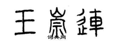 曾慶福王崇連篆書個性簽名怎么寫
