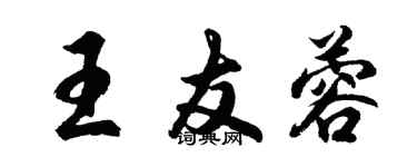 胡問遂王友蓉行書個性簽名怎么寫