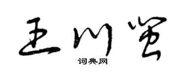 曾慶福王川閩草書個性簽名怎么寫