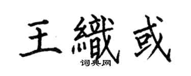 何伯昌王織或楷書個性簽名怎么寫