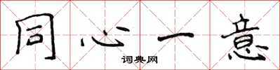 侯登峰同心一意楷書怎么寫