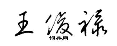 梁錦英王俊祿草書個性簽名怎么寫