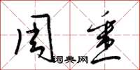 梁錦英周悉草書怎么寫