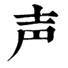 𩕎在康熙字典中的解釋_𩕎康熙字典