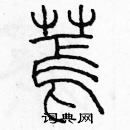 余巨力寫的硬筆篆書蔫