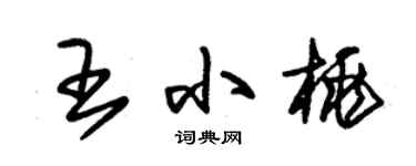 朱錫榮王小桃草書個性簽名怎么寫