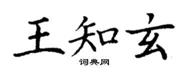 丁謙王知玄楷書個性簽名怎么寫