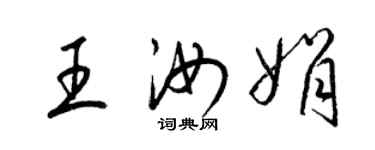 梁錦英王汝娟草書個性簽名怎么寫