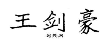 袁強王劍豪楷書個性簽名怎么寫