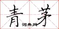 侯登峰青茅楷書怎么寫