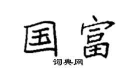 袁強國富楷書個性簽名怎么寫
