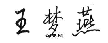 駱恆光王夢燕行書個性簽名怎么寫