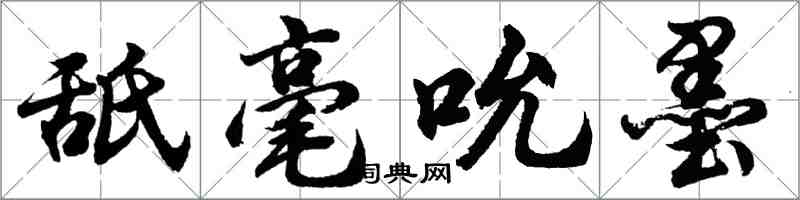 胡問遂舐毫吮墨行書怎么寫