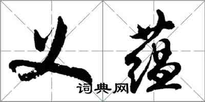 胡問遂義蘊行書怎么寫