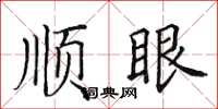 田英章順眼楷書怎么寫