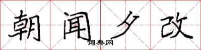 袁強朝聞夕改楷書怎么寫