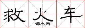 范連陞救火車隸書怎么寫