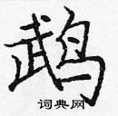 龐中華寫的硬筆楷書鵡