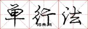 龐中華單行法行書怎么寫
