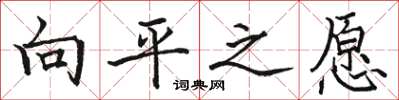 駱恆光向平之願楷書怎么寫