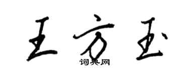 王正良王方玉行書個性簽名怎么寫