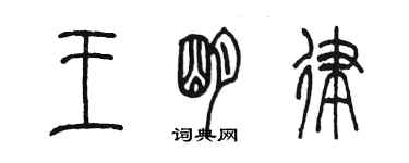 陳墨王明律篆書個性簽名怎么寫