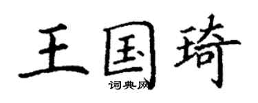 丁謙王國琦楷書個性簽名怎么寫