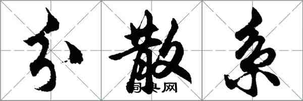 胡問遂分散系行書怎么寫