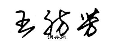 朱錫榮王肪芳草書個性簽名怎么寫