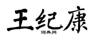 翁闓運王紀康楷書個性簽名怎么寫