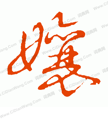 草書韻會寫的娘