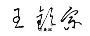 駱恆光王欽宗草書個性簽名怎么寫