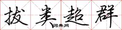 荊霄鵬拔類超群行書怎么寫