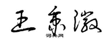 曾慶福王秉徽草書個性簽名怎么寫