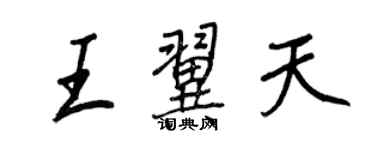 王正良王翼天行書個性簽名怎么寫