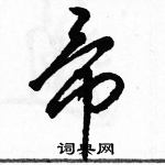 駱恆光寫的硬筆草書帚