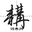 田英章寫的硬筆行書耩