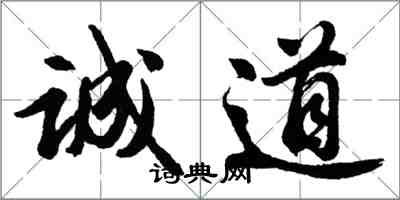 胡問遂誠道行書怎么寫