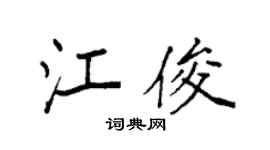 袁強江俊楷書個性簽名怎么寫